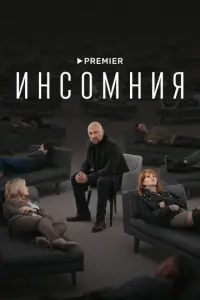 Инсомния русский сериал